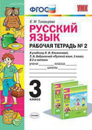 РУССКИЙ ЯЗЫК. РАБОЧАЯ ТЕТРАДЬ В двух частях (КОМПЛЕКТ). 3 КЛАСС. К учебнику Л. Ф. Климановой, Т. В. Бабушкиной "Русский язык. 3 класс. В 2 ч. Ч. 1. (Перспектива)". ФГОС (к новому учебнику). Тихомирова Е.М.
