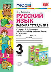 РУССКИЙ ЯЗЫК. РАБОЧАЯ ТЕТРАДЬ В двух частях (КОМПЛЕКТ). 3 КЛАСС. К учебнику Л. Ф. Климановой, Т. В. Бабушкиной "Русский язык. 3 класс. В 2 ч. Ч. 1. (Перспектива)". ФГОС (к новому учебнику). Тихомирова Е.М.