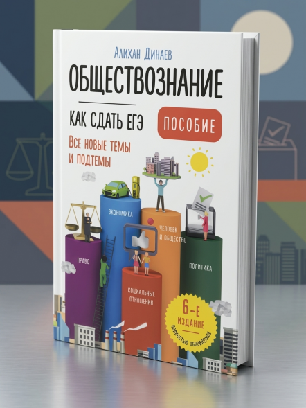 Как сдать ЕГЭ по обществознанию 2025. Алихан Динаев