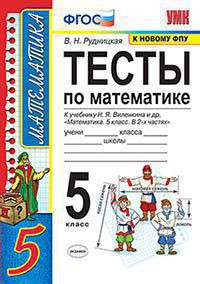 ТЕСТЫ ПО МАТЕМАТИКЕ. 5 КЛАСС. К учебнику Н. Я. Виленкина и др. "Математика. 5 класс. В двух частях". ФГОС (к новому учебнику). Рудницкая В.Н.