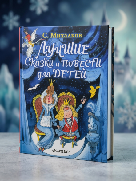 Лучшие сказки и повести для детей