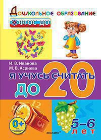 Я УЧУСЬ СЧИТАТЬ ДО 20. 5-6 ЛЕТ. ФГОС ДО. {Иванова И.В.,Асриева М.В.}