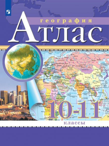 Атлас. География. 10-11 классы. РГО.