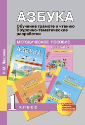 Азбука. 1 класс. Поурочно-тематические разработки. Лаврова Н.М.  Перспективная школа