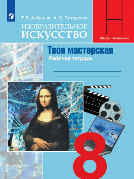 Изобразительное искусство. Твоя мастерская. Рабочая 8 кл
