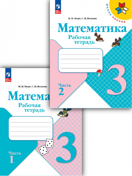 Математика. Рабочая тетрадь. 3 класс. Комплект. Моро М.И.