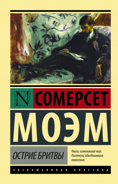 Острие бритвы. Моэм С.
