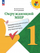 Окружающий мир. Предварительный текущий итоговый контроль. 1
