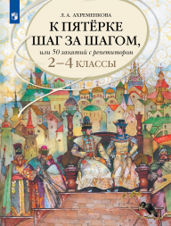 К пятерке шаг за шагом. Русский язык. 2-4 класс. Ахременкова
