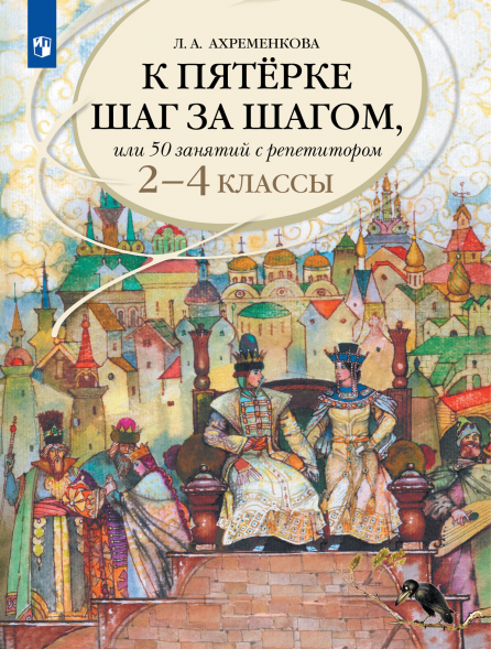 К пятерке шаг за шагом. Русский язык. 2-4 класс. Ахременкова