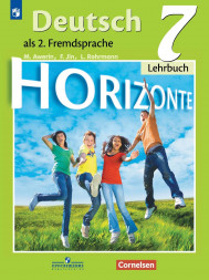 Немецкий язык Горизонты. Учебник 7 класс. Horizonte