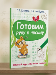 Готовим руку к письму