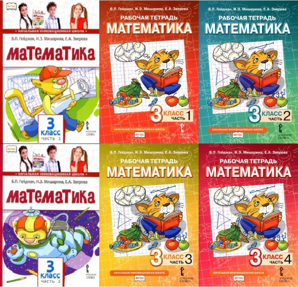 Математика. Комплект учебников и рабочих тетрадей. 3 класс.