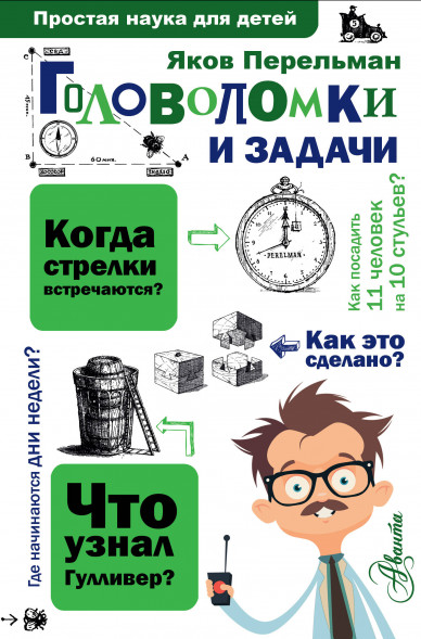Головоломки и задачи. Перельман Я.И. Простая наука для детей