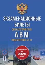 Экзаменационные билеты ПДД А, В, М на 2025 год