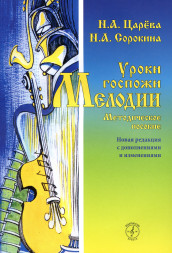 Уроки госпожи мелодии. Методическое пособие
