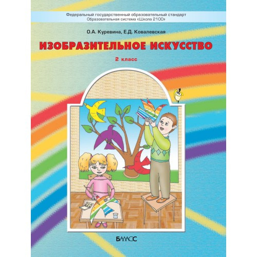 Изобразительное искусство. 2 класс. Куревина О.А., Ковалевская Е.Д.