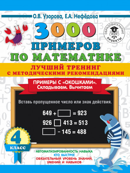3000 Складываем. Вычитаем. Примеры с "окошками". 4 кл