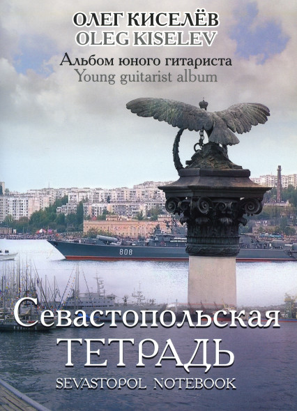 Севастопольская тетрадь (гитара)