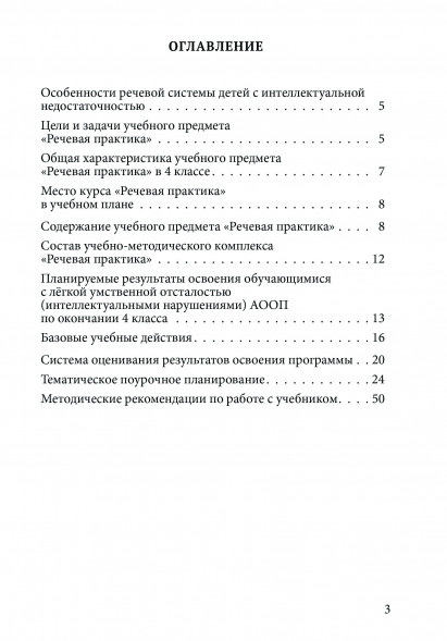 Методическое пособие «Речевая практика». 4 класс с умственн