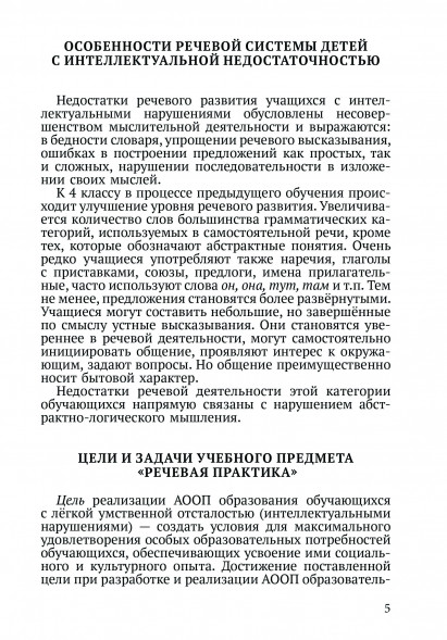 Методическое пособие «Речевая практика». 4 класс с умственн