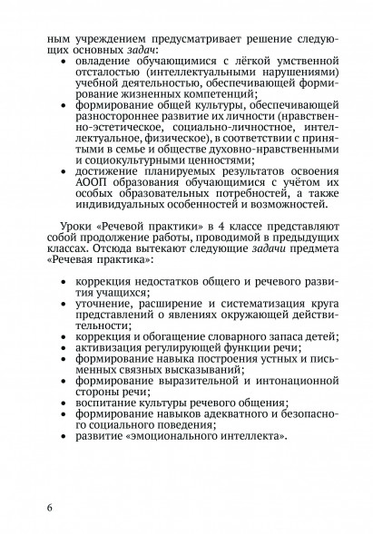 Методическое пособие «Речевая практика». 4 класс с умственн