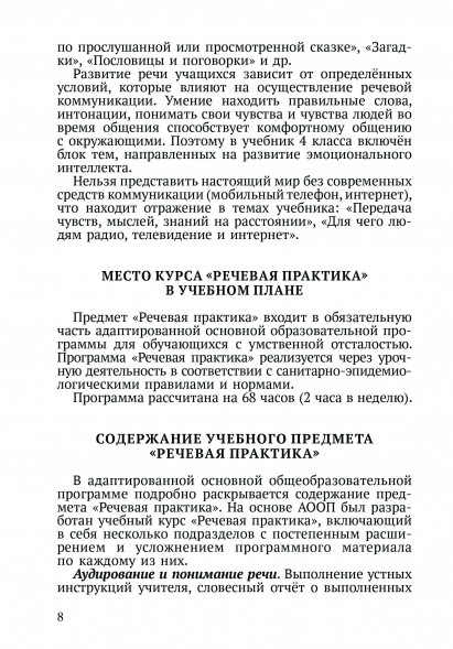 Методическое пособие «Речевая практика». 4 класс с умственн