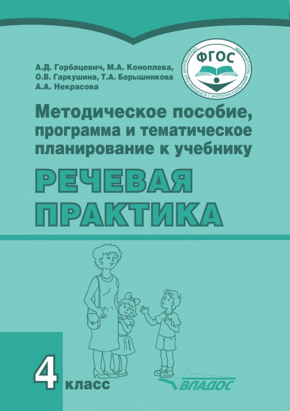 Методическое пособие «Речевая практика». 4 класс с умственн
