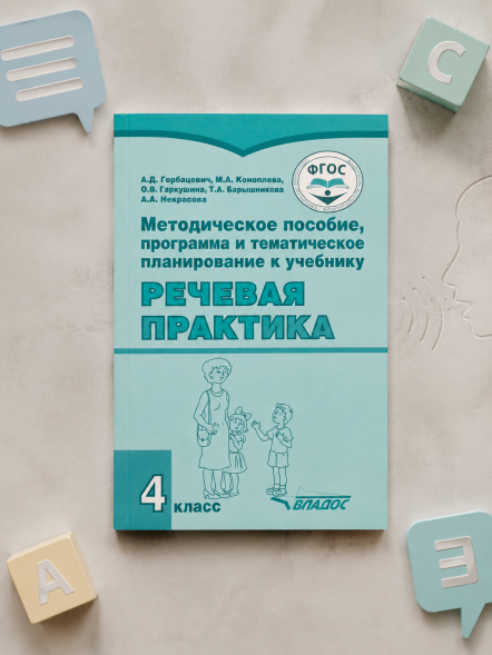Методическое пособие «Речевая практика». 4 класс с умственн