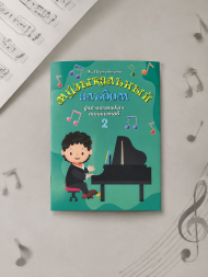 Музыкальный альбом для маленьких пианистов. Тетрадь 2
