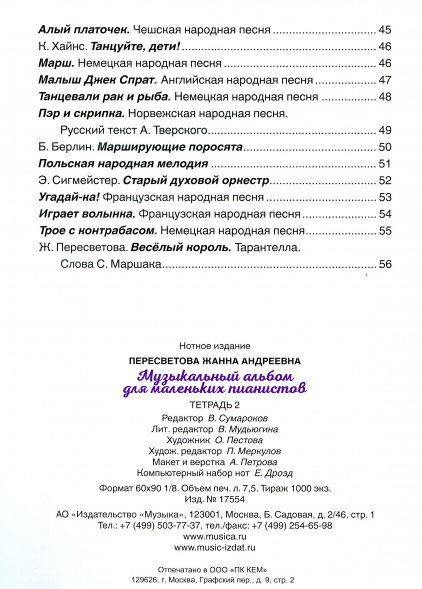Музыкальный альбом для маленьких пианистов. Тетрадь 2