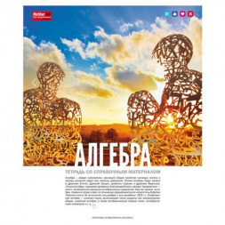 Тетрадь предметная. АЛГЕБРА. 48 листов. А5. HATBER. Серия Life Style