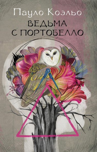 Ведьма с Портобелло. Коэльо Пауло. Лучшее от Пауло Коэльо