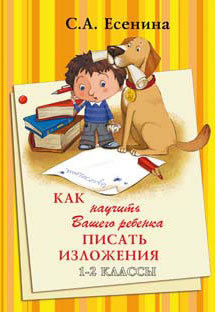 Есенина. Как научить Вашего ребенка писать изложения. 1-2 класс.