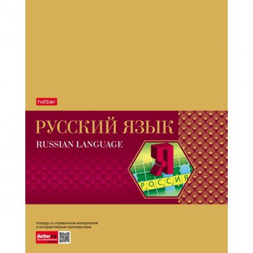 Тетрадь предметная. Hatber. 48 листов. А5. С интерактивной справочной информацией. ЛИНИЯ. Серия Gold Style. РУССКИЙ ЯЗЫК