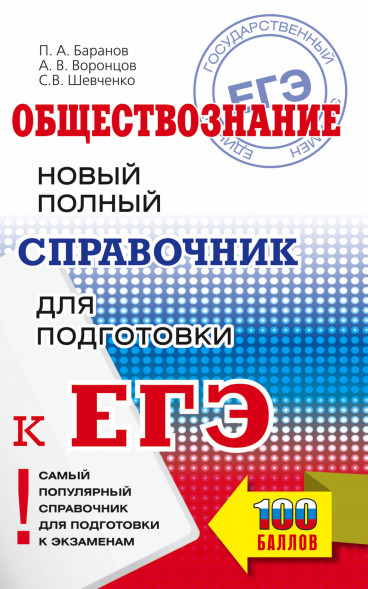 ЕГЭ. Обществознание. Новый полный справочник для подготовки