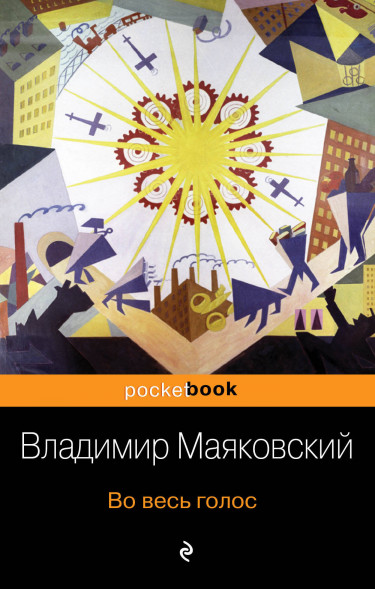 Во весь голос. Маяковский В.В.