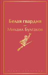 Белая гвардия. Булгаков М.А.