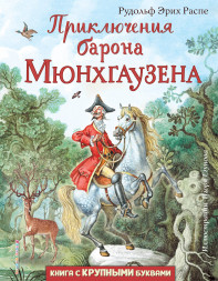 Приключения барона Мюнхгаузена. Распе Р.Э.