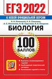 ЕГЭ 2022. 100 БАЛЛОВ. БИОЛОГИЯ. САМОСТОЯТЕЛЬНАЯ ПОДГОТОВКА К ЕГЭ. Варианты экзаменационных заданий. Необходимый теоретический материал. Выполнение заданий и ответы.  .Каменский А.А.