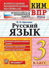 КИМ ВПР. РУССКИЙ ЯЗЫК. 3 КЛАСС. КОНТРОЛЬНЫЕ ИЗМЕРИТЕЛЬНЫЕ МАТЕРИАЛЫ. ВСЕРОССИЙСКАЯ ПРОВЕРОЧНАЯ РАБОТА. ФГОС. Крылова О.Н.