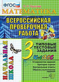 МАТЕМАТИКА. ВСЕРОССИЙСКАЯ ПРОВЕРОЧНАЯ РАБОТА. 3 КЛАСС. ТИПОВЫЕ ТЕСТОВЫЕ ЗАДАНИЯ. 10 вариантов заданий. Критерии оценок. Контрольные ответы. Образец выполнения заданий. ФГОС. Крылова О.Н.
