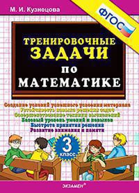 ТРЕНИРОВОЧНЫЕ ЗАДАЧИ ПО МАТЕМАТИКЕ. 3 КЛАСС. ФГОС. Кузнецова М.И.