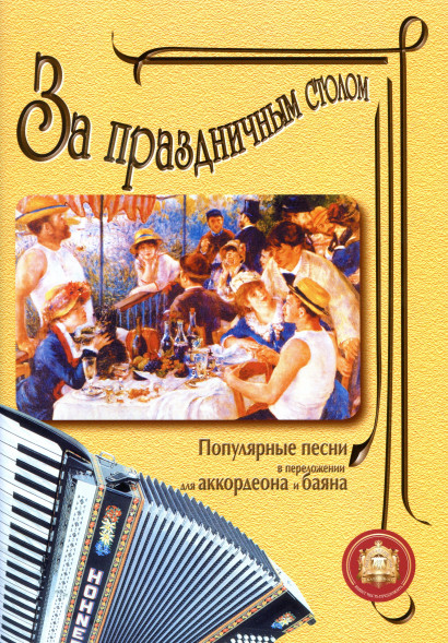 За праздничным столом. Песни для аккордеона и баяна. Вып. 1