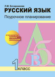 Русский язык. 1 класс. Поурочное планирование. Бочарникова Л.М. Перспективная школа