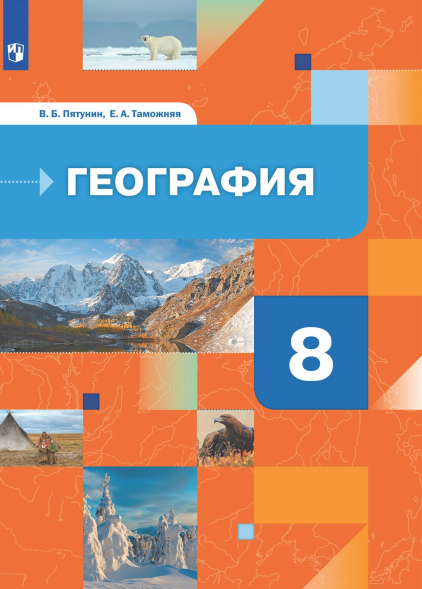 География России. Учебник. Природа. Население. 8 класс