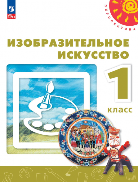 Изобразительное искусство. 1 класс. Учебник. Шпикалова Т.Я.
