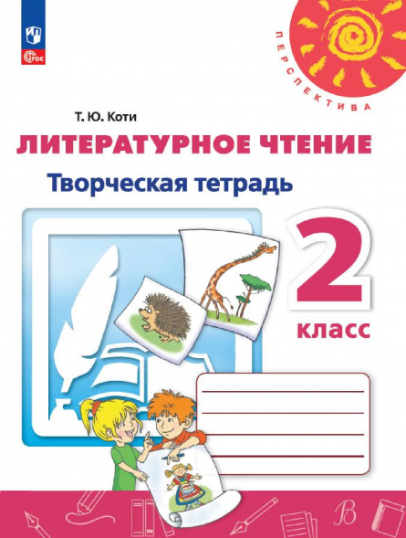 Литературное чтение. Творческая тетрадь. 2 класс. Коти Т.Ю.