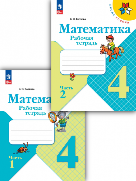 Математика. Рабочая тетрадь. 4 класс Комплект. Волкова С.И.