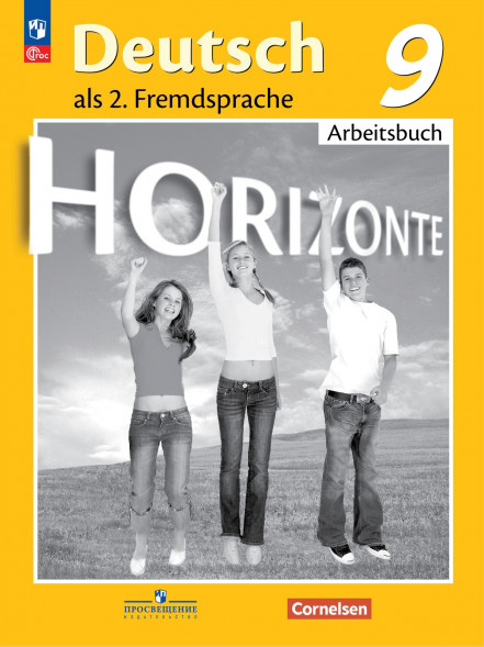 Немецкий язык Горизонты. Рабочая тетрадь 9 класс. Horizonte